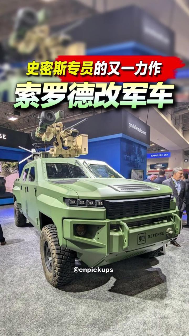 索罗德改军车？史密斯专员的又一力作！#皮卡 #军用越野车 #抖音汽车 #索罗德 #改装