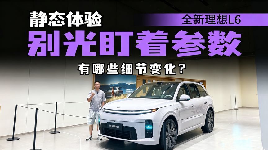 别只盯着参数？全新理想L6静态体验，细节配置变化具体有哪些？