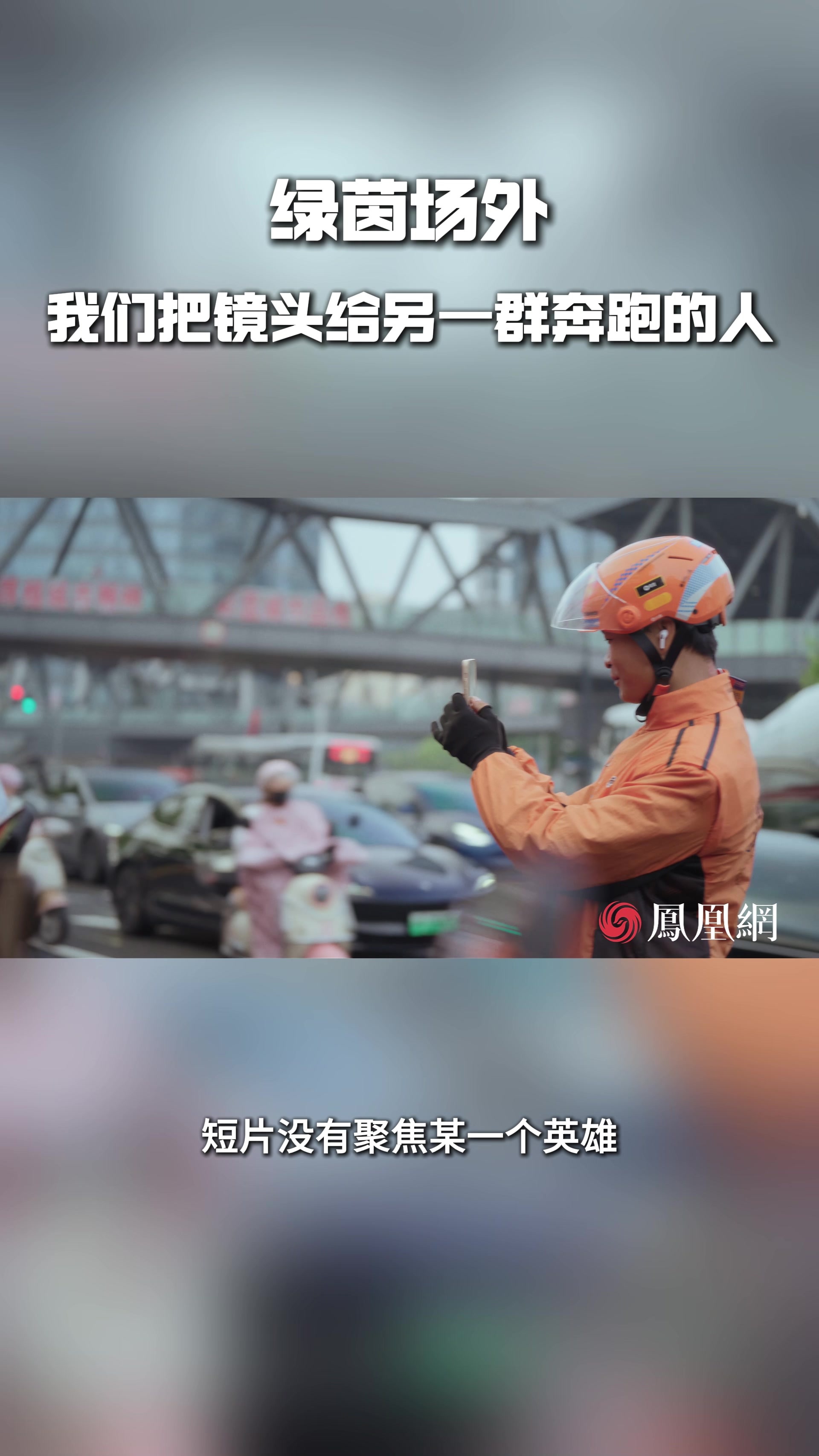 绿茵场外，我们把镜头给另一群奔跑的人