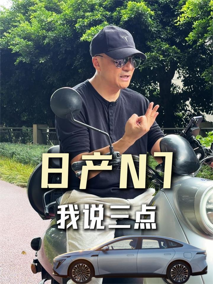 日产N7到底能不能买呢？