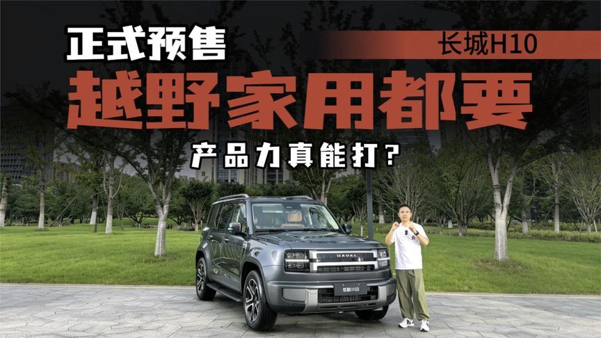 三问长城H10，越野和家用标签如何兼顾？预售价诚意如何？