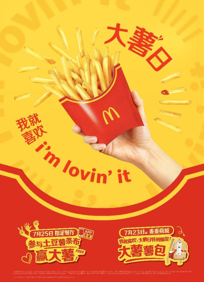 麦当劳中国开启“我就喜欢·大薯日”庆祝活动,推出进店趣味活动与粉丝灵感共创周边两大体验