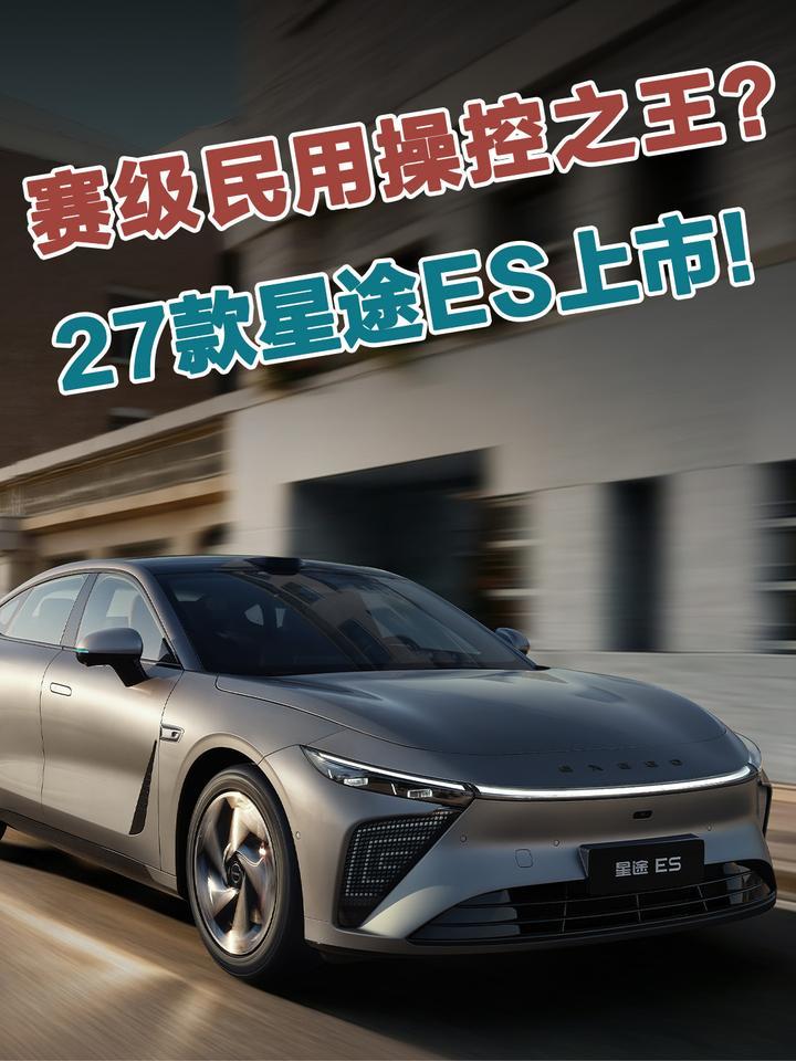 27款星途ES焕新上市，超级置换价16.99万元起