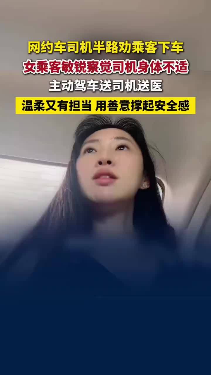 网约车司机不适女乘客反成司机送医