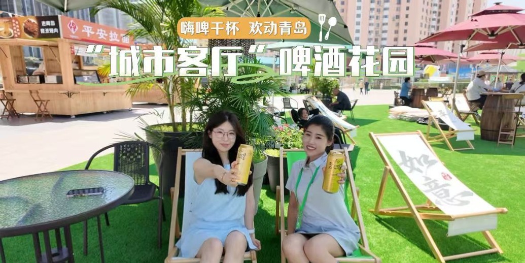 凤凰视频|“城市客厅”啤酒花园燃情启幕