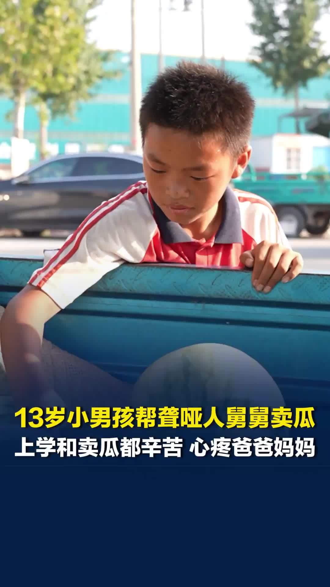 河南开封13岁小男孩帮聋哑人舅舅卖瓜：上学和卖瓜都辛苦，心疼爸妈