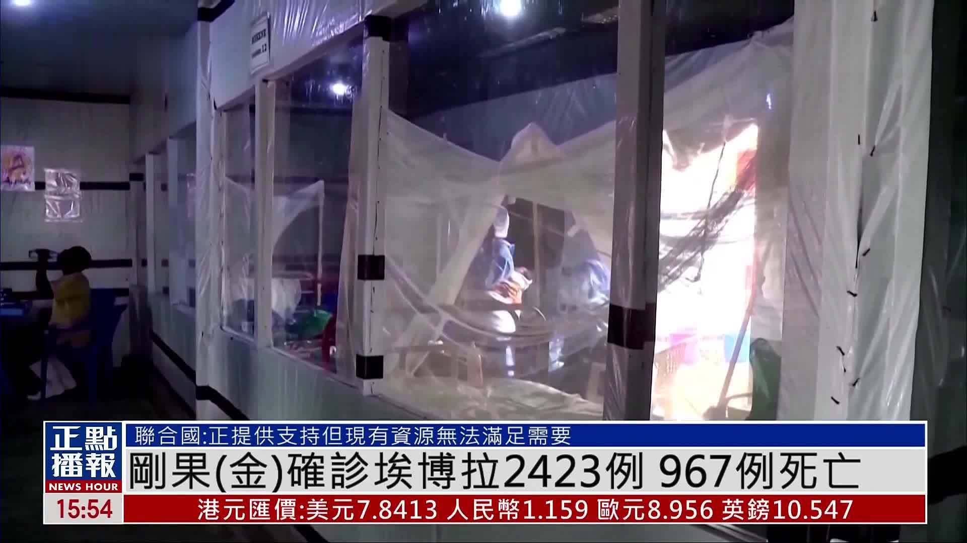 刚果（金）确诊埃博拉2423例 967例死亡