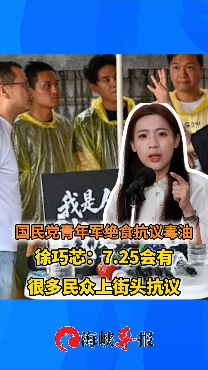 国民党青年军绝食抗议毒油 徐巧芯：7.25会有很多民众上街头抗议