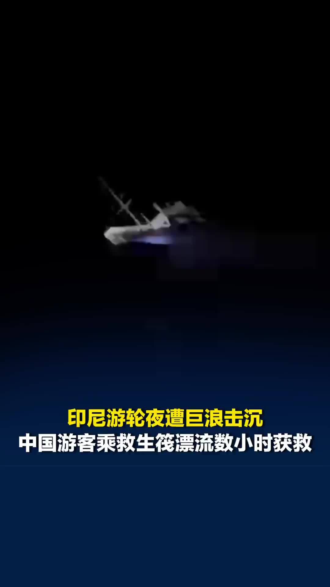 印尼游轮夜遭巨浪击沉，中国游客乘救生筏海上漂流四五小时获救