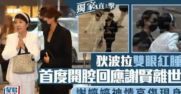 狄波拉与谢婷婷首度同框悼念谢贤，双眼红肿难掩悲痛  第5张