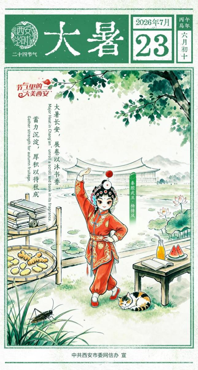 西安岁时记 | 大暑纳凉处 书香满长安
