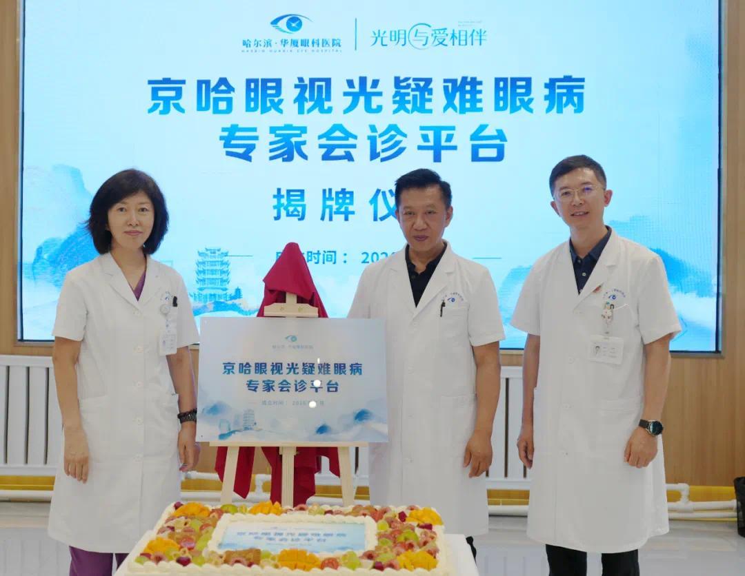重磅揭牌!京哈眼视光疑难眼病专家会诊平台落地哈尔滨华厦眼科,周跃华教授亲临见证 重磅揭牌!京哈眼视光疑难眼病专家会诊平台落地哈尔滨华厦眼科,周跃华教授亲临见证