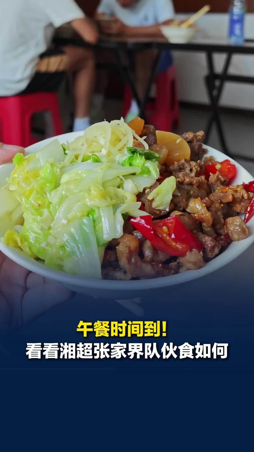 午餐时间到！来看看湘超张家界队伙食如何