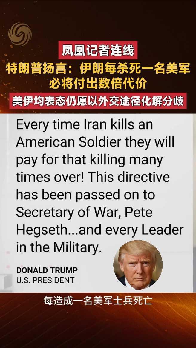 特朗普扬言：伊朗每杀死一名美军，必将付出数倍代价