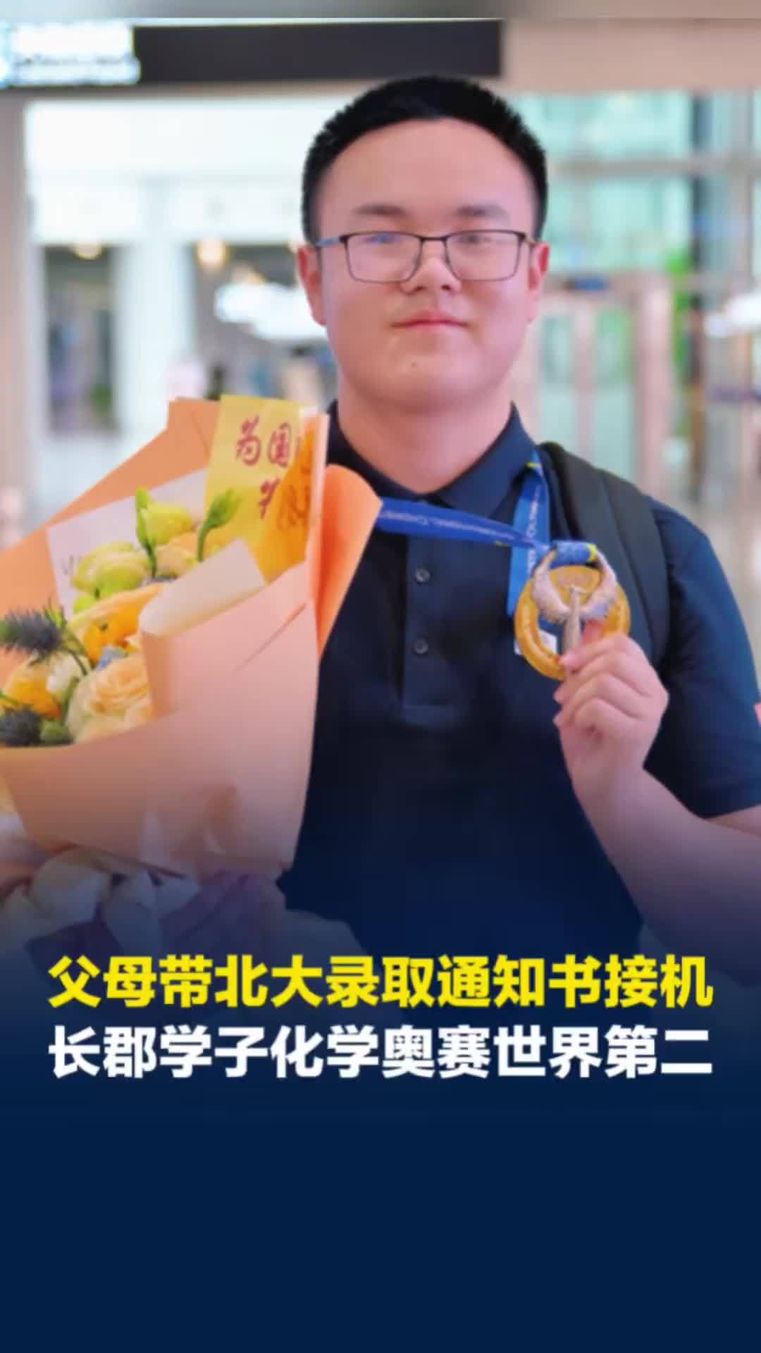 骄傲！长郡学霸化学奥赛勇夺世界第二，父母带着北大录取通知书去接机
