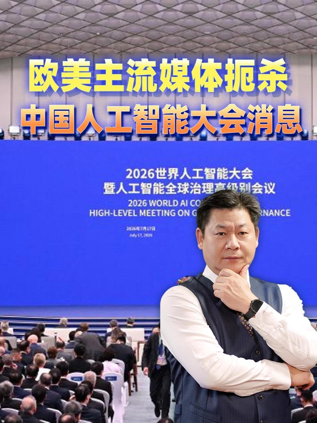 欧美主流媒体故意扼杀中国主办的人工智能大会消息 #零基础看懂全球  #全球创作者计划