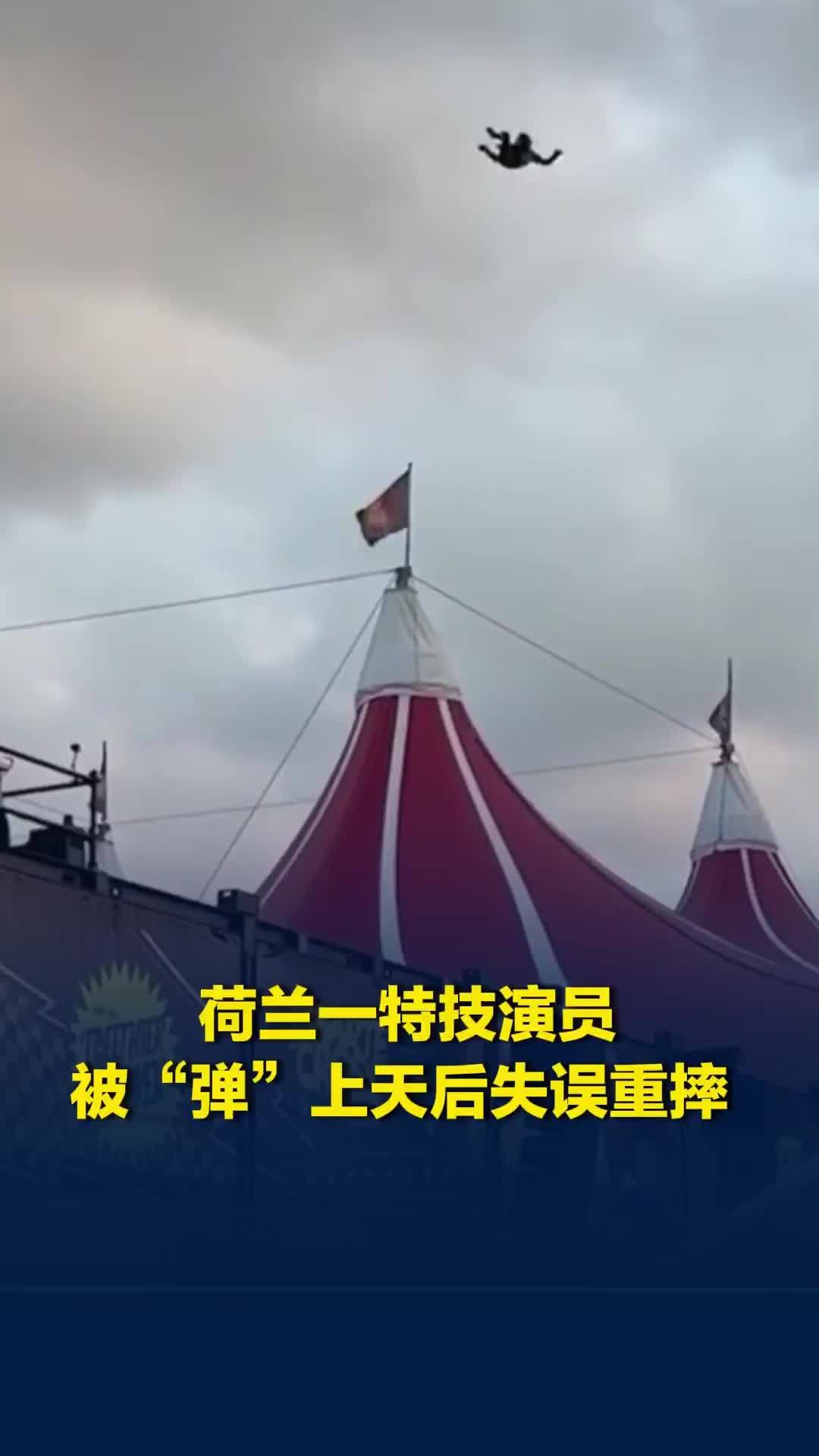 荷兰一特技演员被“弹”上天后失误重摔，当众撞上缓冲垫一度昏迷
