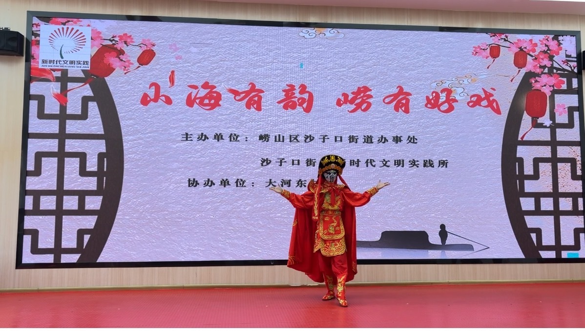 崂山区沙子口街道开展“山海有韵崂有好戏”文明实践活动
