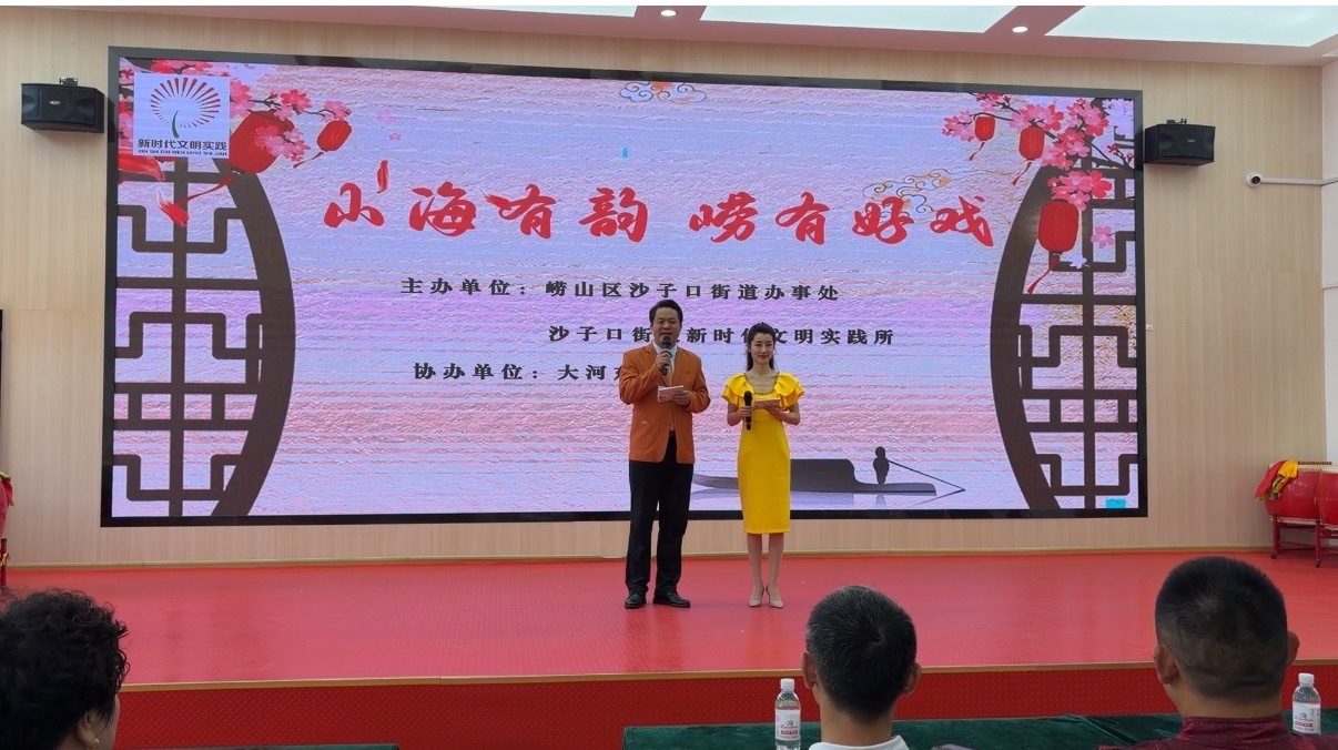 崂山区沙子口街道开展“山海有韵崂有好戏”文明实践活动