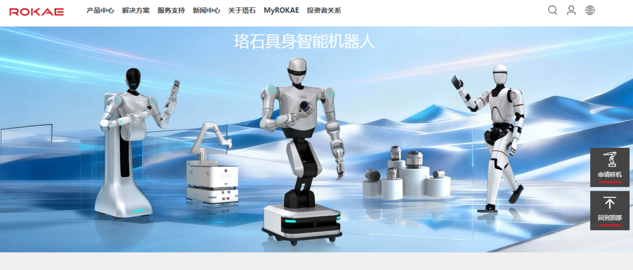 (珞石具身智能机器人部分展示 图源珞石机器人官网)