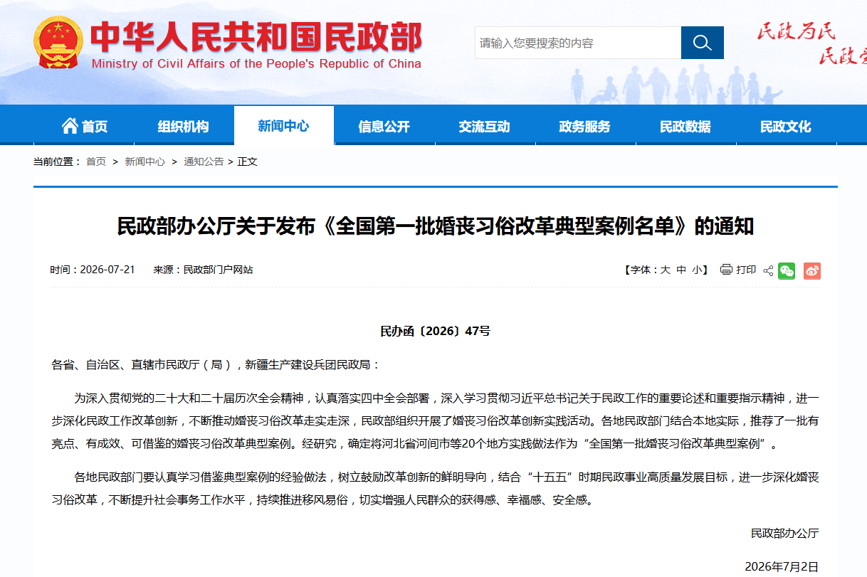 民政部发布全国首批婚丧习俗改革典型案例，安徽两地入选
