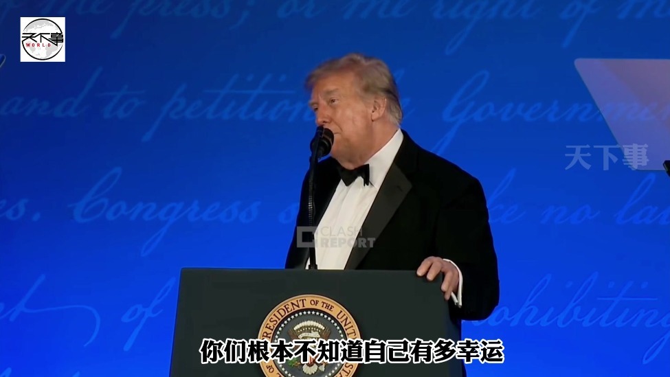 特朗普出席白宫记协晚宴：等我卸任了，你们都得破产