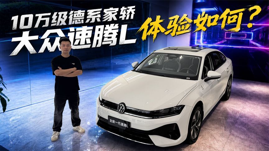 探店大众速腾L！10万级德系家轿体验如何？