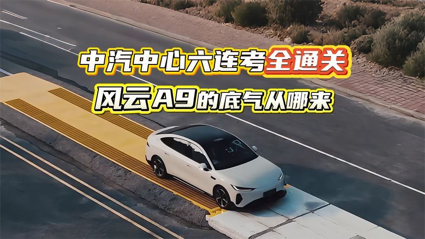 中汽中心六连考全通关，风云A9的底气从哪来