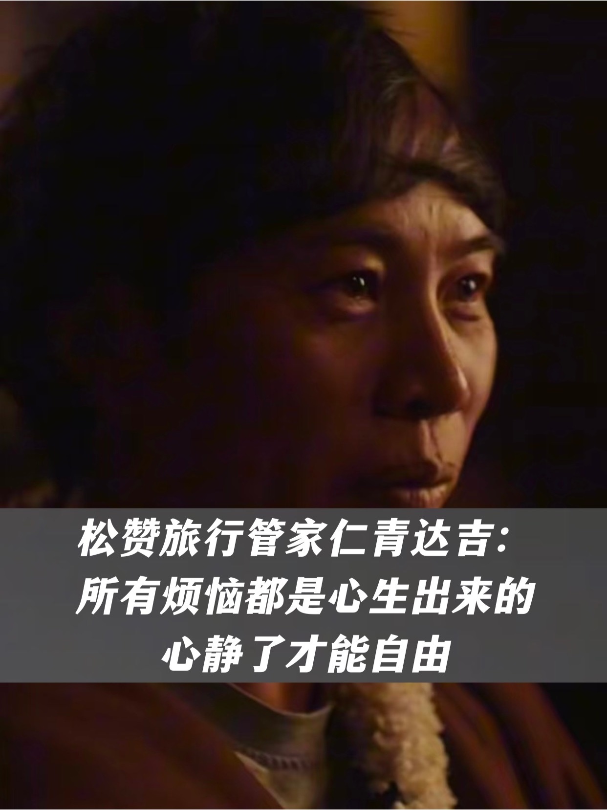 松赞旅行管家仁青达吉：所有烦恼都是心生出来的，心静了才能自由