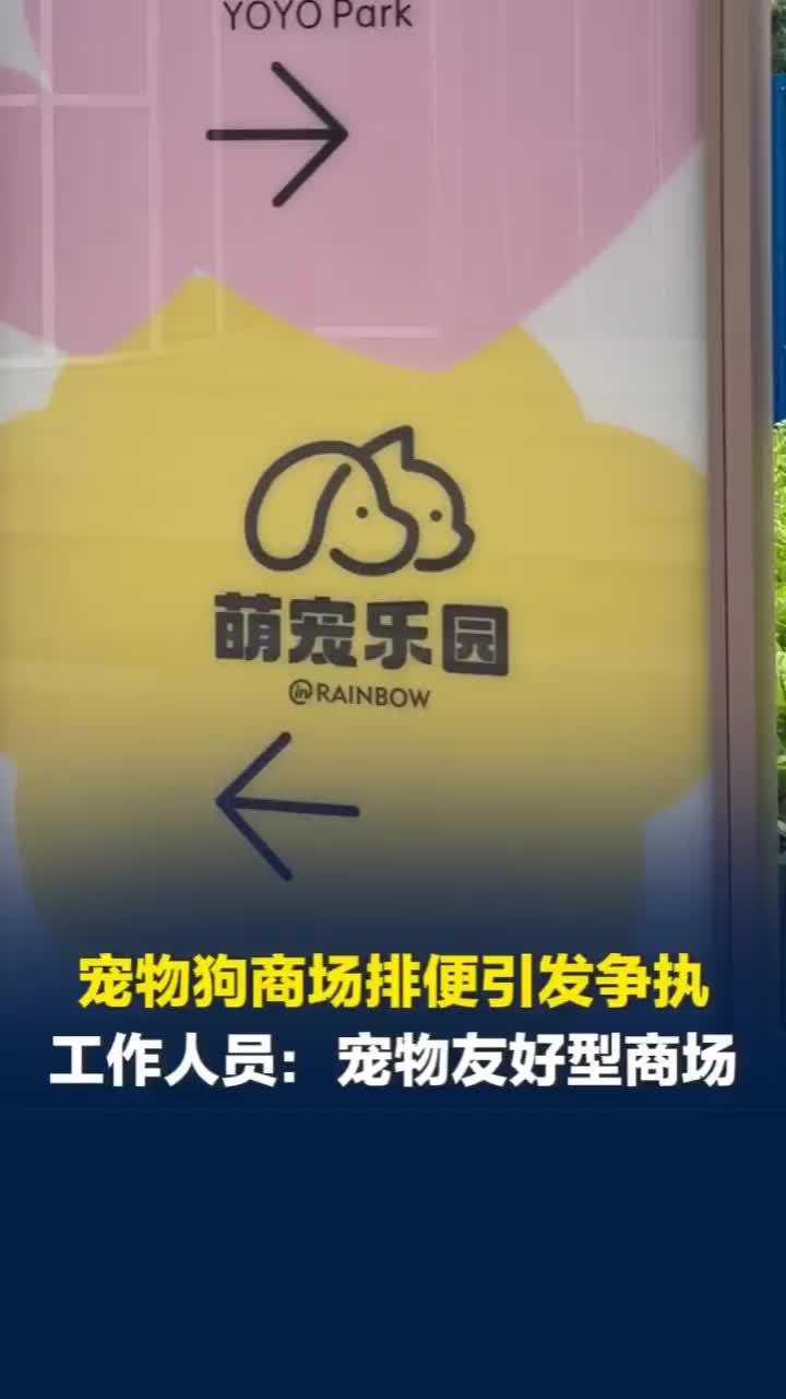 宠物狗商场排便引发顾客争执，双方目前已经和解，工作人员：商场为宠物友好型