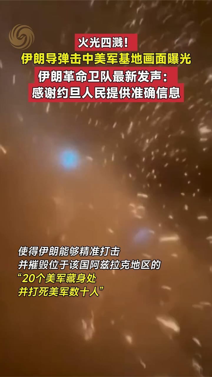 伊朗导弹击中美军基地，伊朗革命卫队：感谢约旦人民提供准确信息