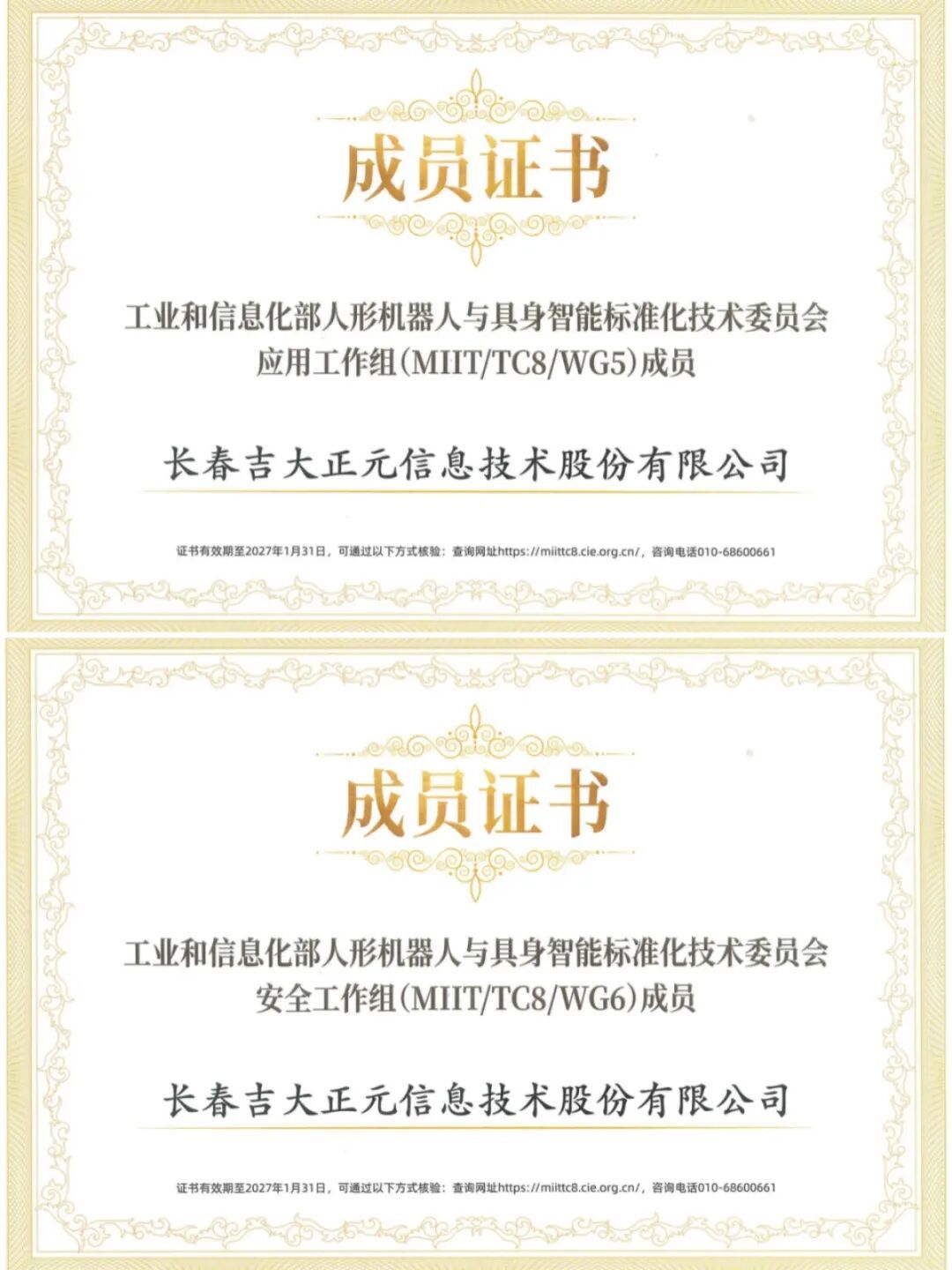 吉大正元入选工信部人形机器人与具身智能标委会应用组与安全组(图1)