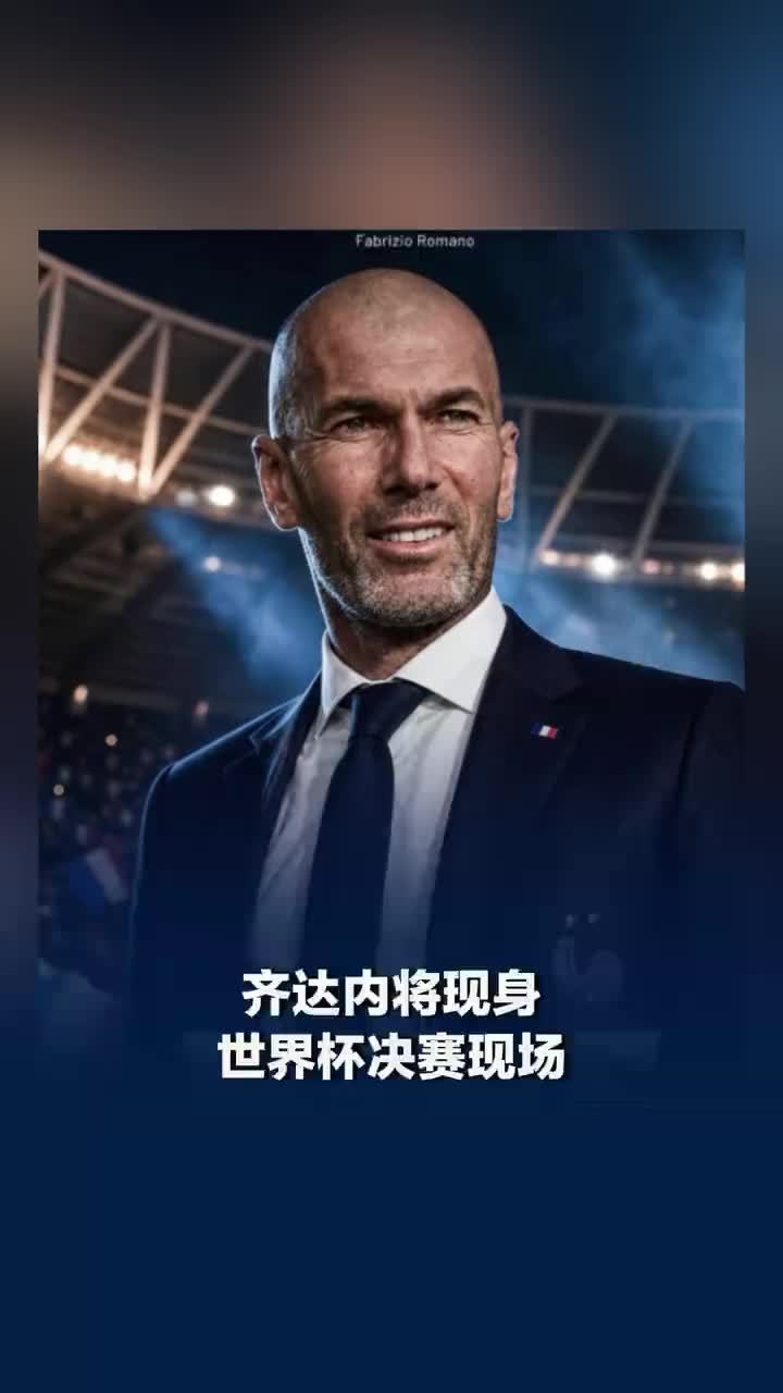 齐达内将现身世界杯决赛现场