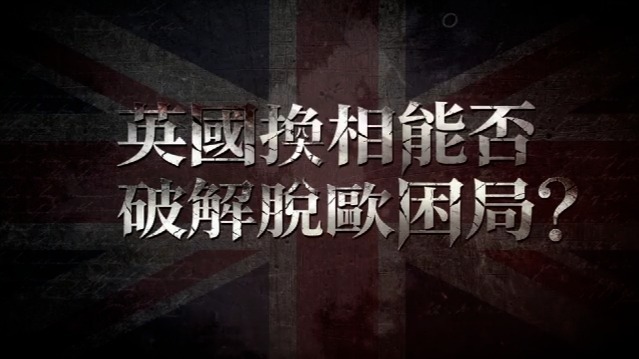 英国换相能否拯救脱欧困局？