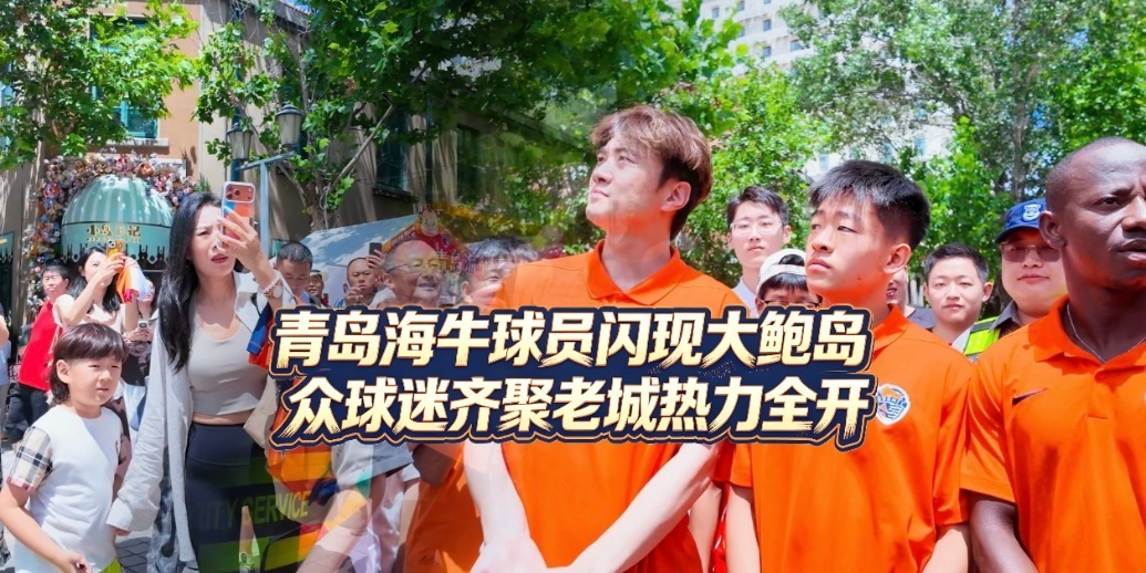 青岛海牛球员闪现大鲍岛 众球迷齐聚老城热力全开
