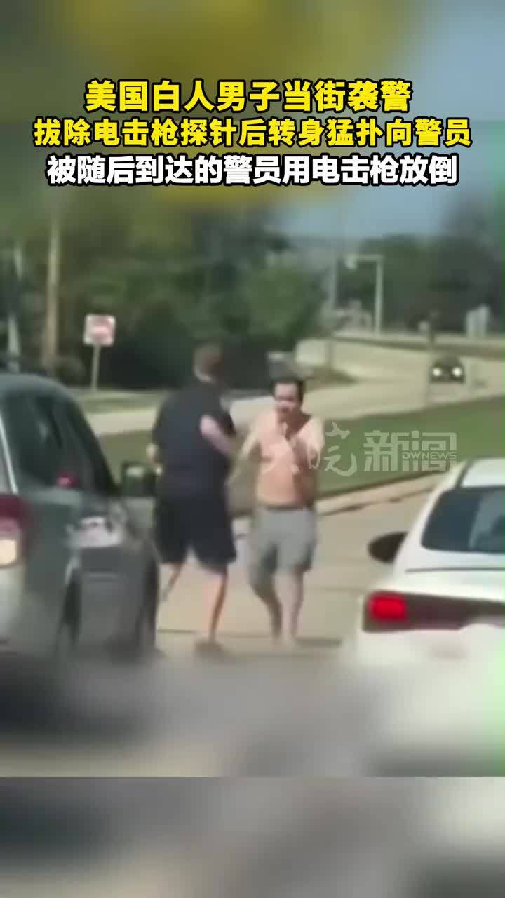 美国白人男子当街袭警 拔除电击枪探针后转身猛扑向警员 被随后到达的警员用电击枪放倒