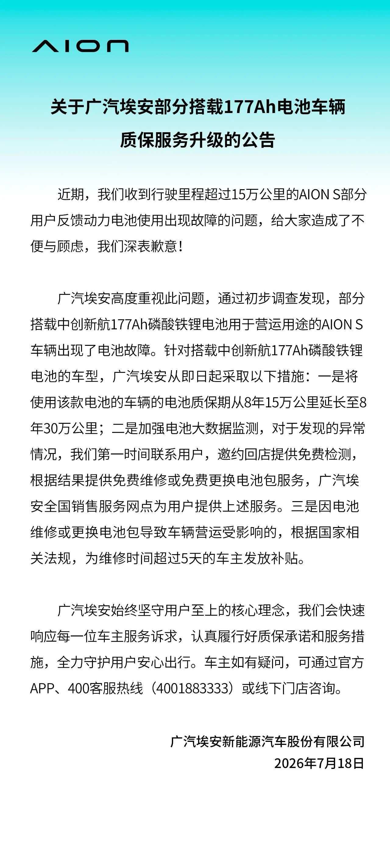 埃安官方回应177Ah车型公告争议：为用户兜底