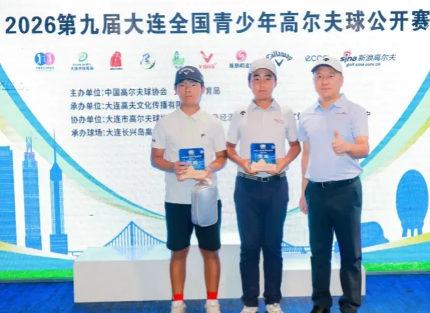 2026第九届大连全国青少年高尔夫球公开赛第二轮战报