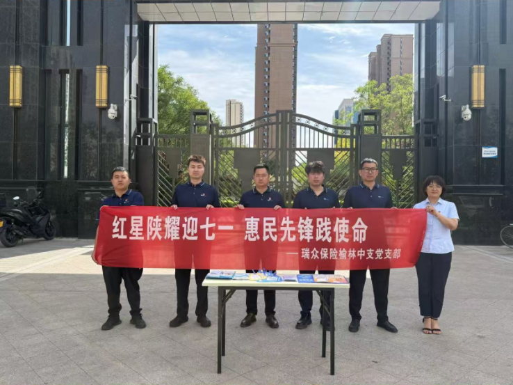 瑞众保险陕西分公司榆林中支走进社区开展金融为民公益宣传活动