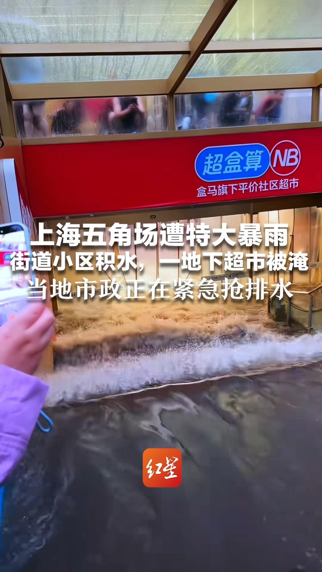 上海五角场遭特大暴雨  街道小区积水，一地下超市被淹 有网友拍到皮划艇上街   当地市政正在紧急抢排水