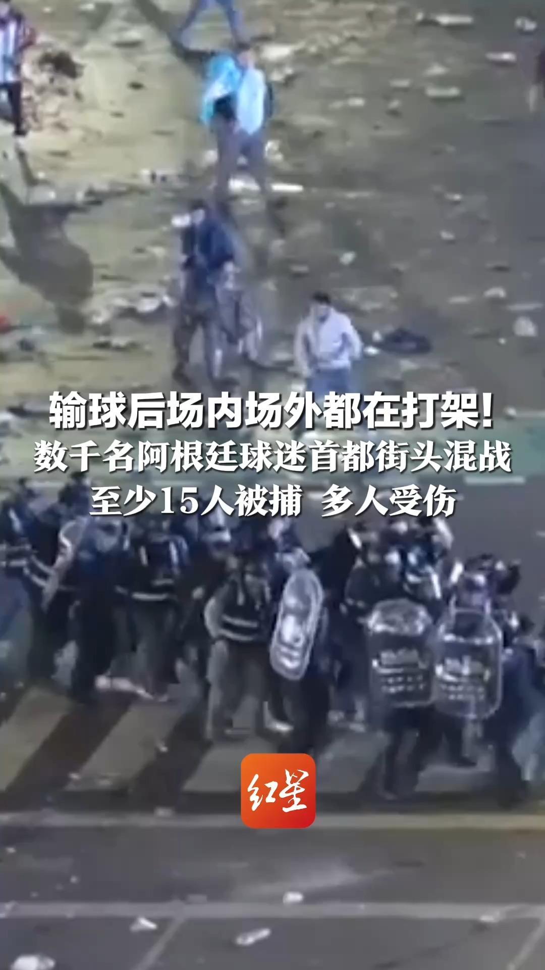 输球后场内场外都在打架！数千名阿根廷球迷首都街头混战 有人投掷瓶子和石头 警方出动水炮车驱散 至少15人被捕 多人受伤