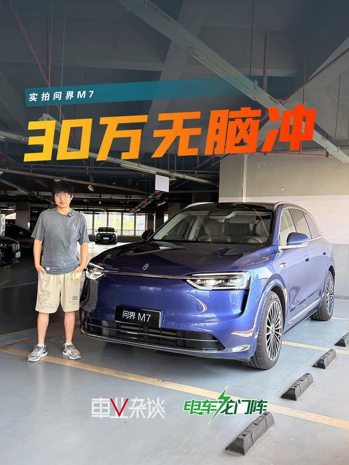 30万预算买豪华SUV，问界M7可以无脑冲