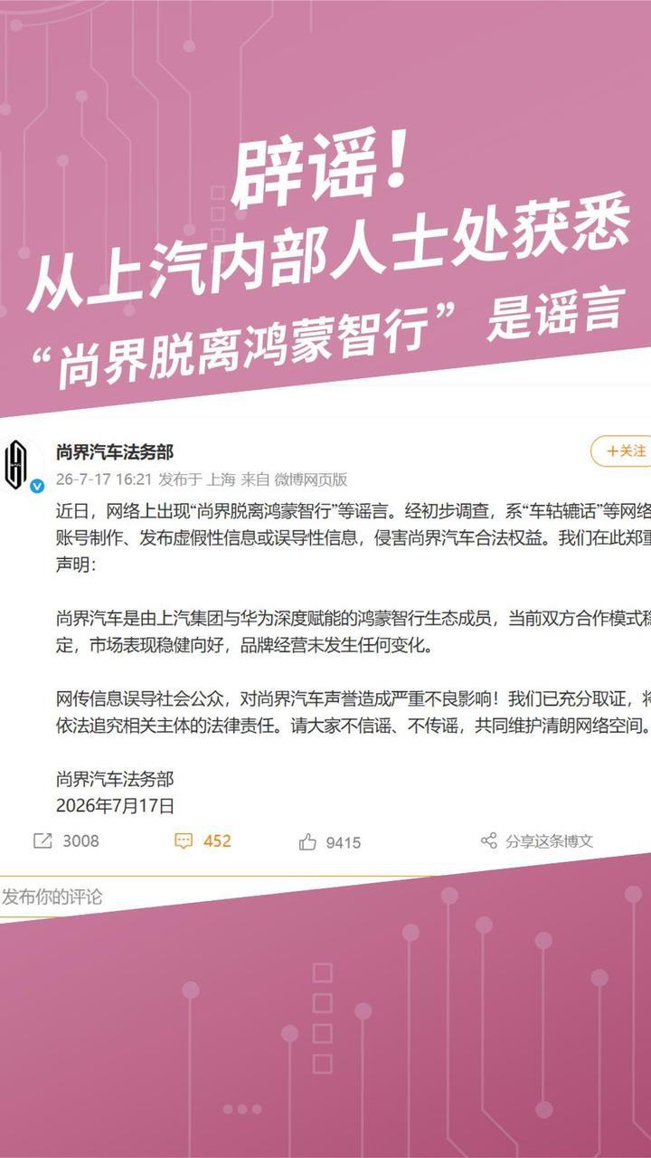 辟谣！从上汽内部人士处获悉，“尚界脱离鸿蒙智行”是谣言 #尚界 #鸿蒙智行