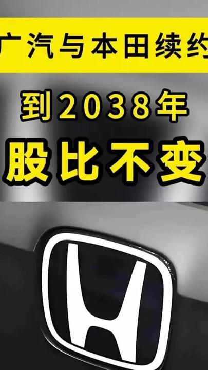 定了！广汽与本田续约到2038年，股比不变 广汽与本田续约到2038年，股比不变。7月20日，本田中国官宣：与广汽正式签署战略续约协议，合作期限从2028年延长至2038年，股比保持不变。官方说，Ho