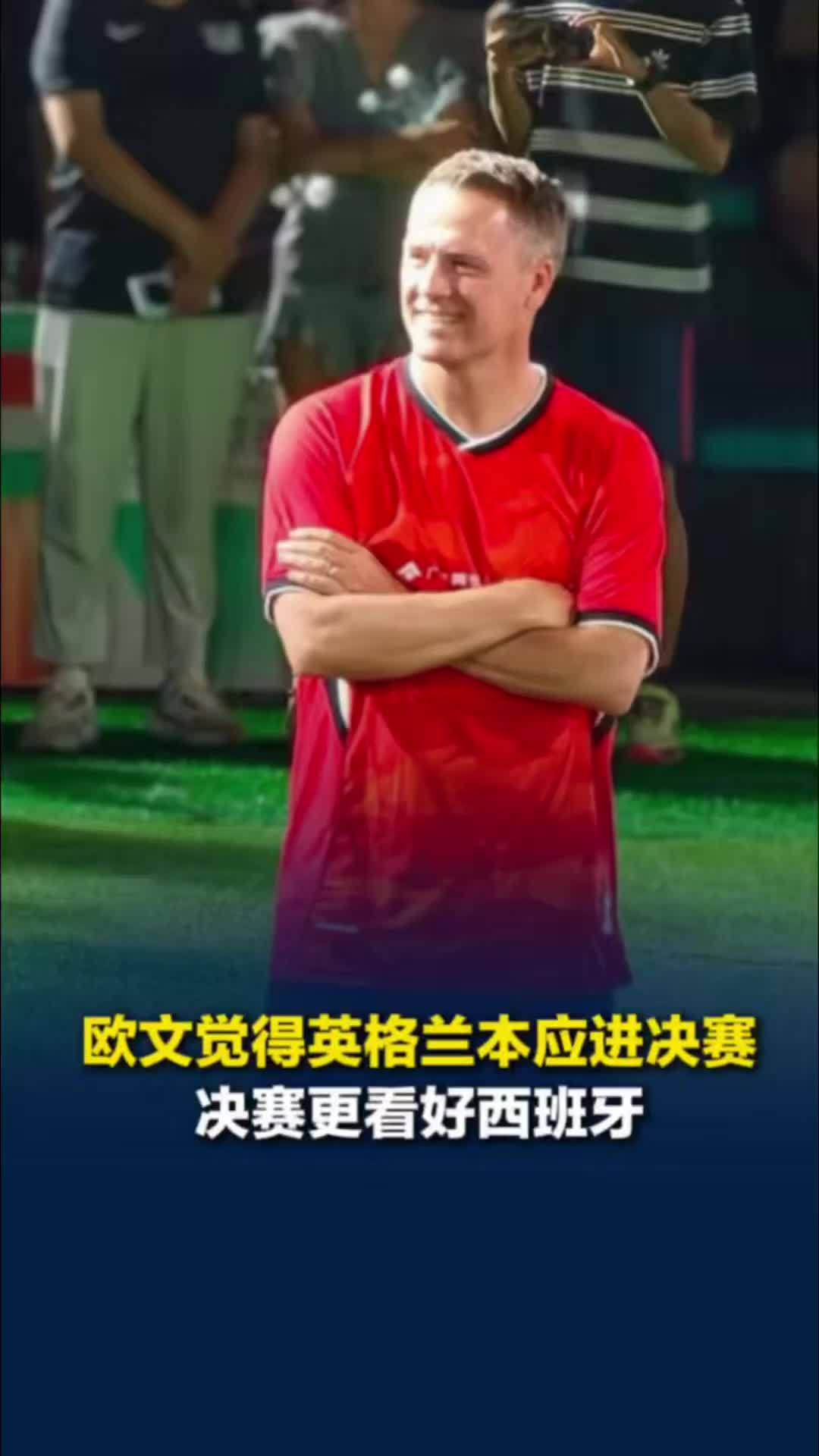 欧文说，这次世界杯英格兰应该进决赛，本赛季最优秀的是西班牙队