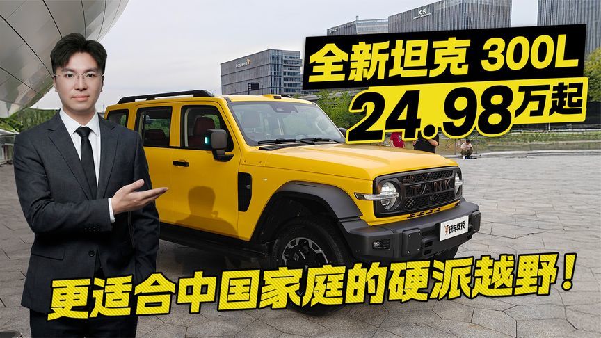 24.98万起售！全新坦克300L上市 更适合中国家庭的硬派越野