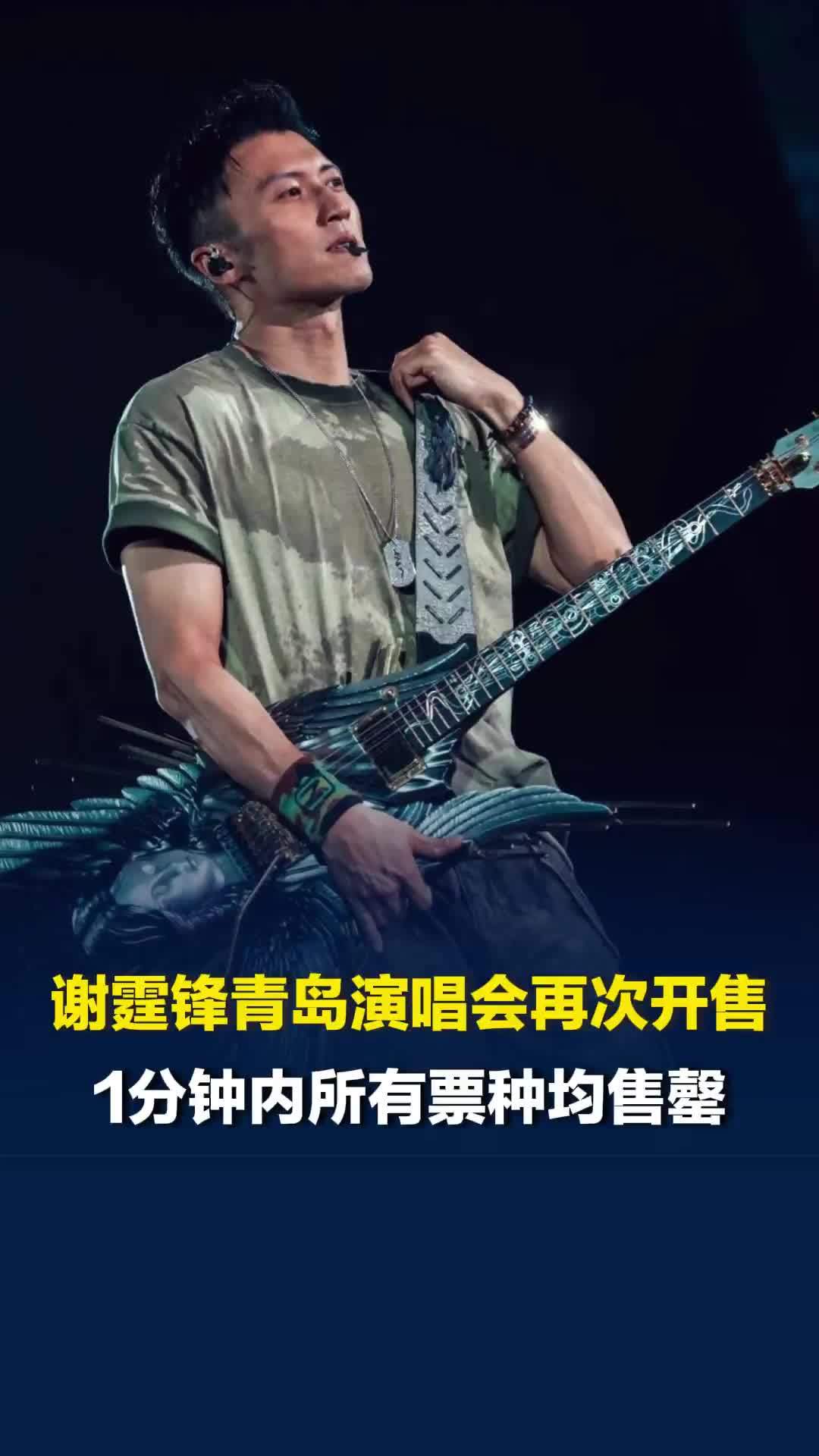 谢霆锋青岛演唱会再次开售，1分钟内所有票种均售罄，大麦客服回应