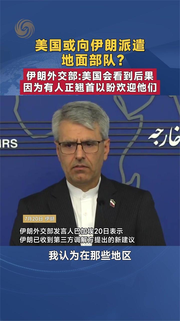 美国或向伊朗派遣地面部队？伊朗外交部：美国会看到后果