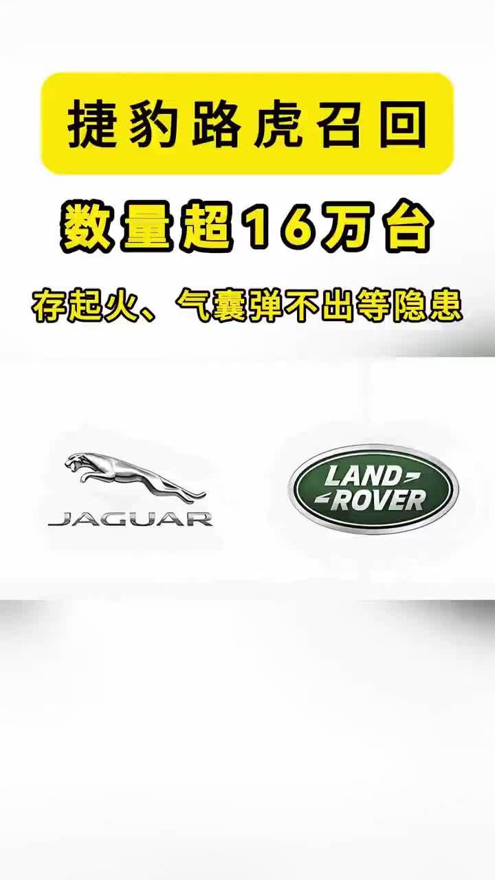 电池可能起火，气囊可能弹不出，捷豹路虎这次摊上事了 【捷豹路虎召回超16万进口车：存起火、气囊弹不出等隐患】电池可能起火，气囊可能弹不出，捷豹路虎这次摊上大事了。7月24日，国家市场监管总局一纸公告