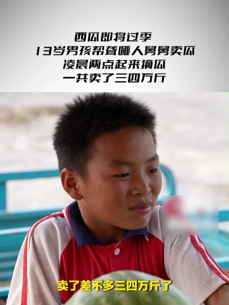 西瓜即将过季 13岁男孩帮聋哑人舅舅卖瓜 凌晨两点起来摘瓜 一共卖了三四万斤